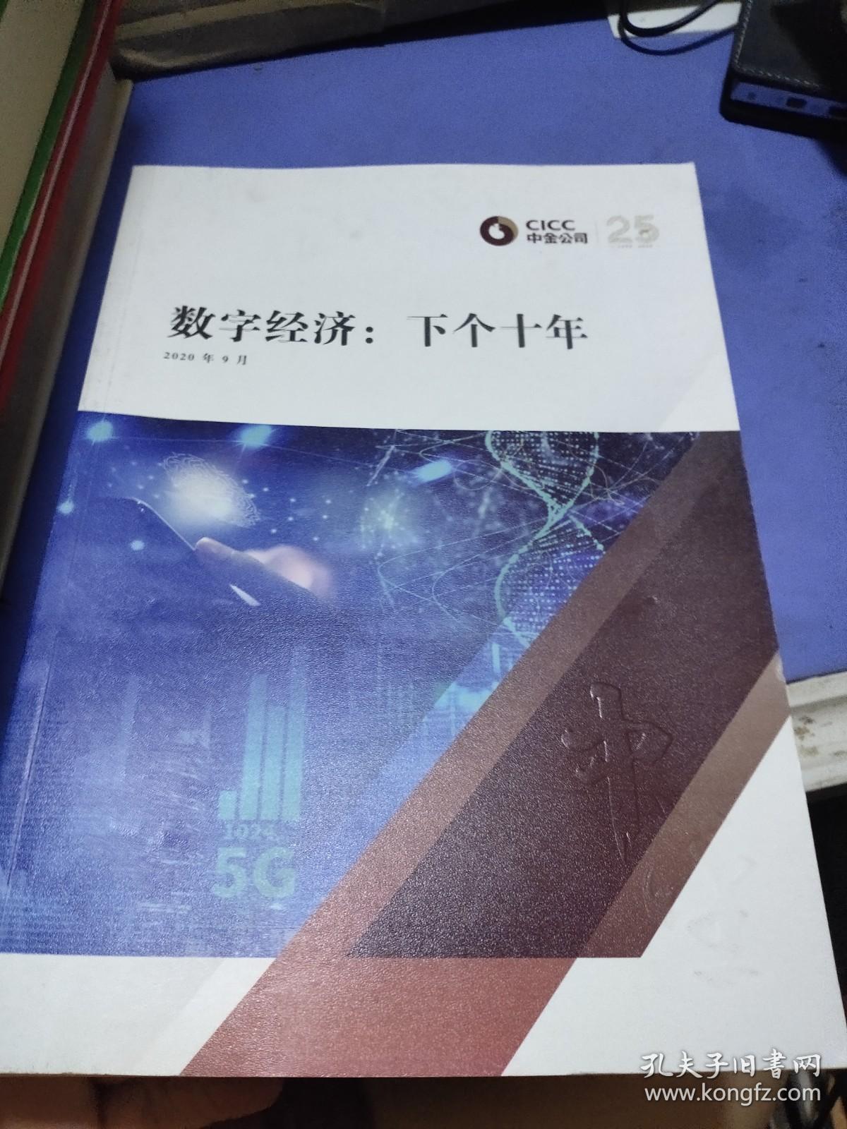 数字经济 下个十年