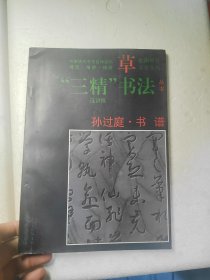 孙过庭·书谱:草书（三精书法丛书）