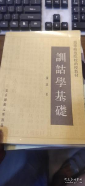 高等师范院校函授教材训诂学基础