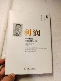 利润：企业利润持续增长之道（精装）