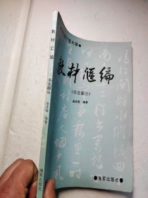 教材汇编书法部分