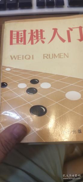 围棋入门