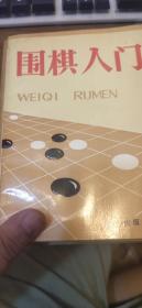 围棋入门