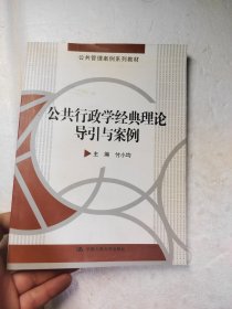 公共管理案例系列教材：公共行政学经典理论导引与案例