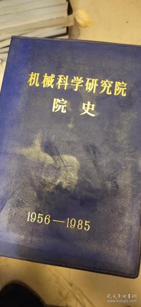 机械科学院院史?1956-1985?（正版现货 ）