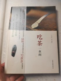 吃茶一水间