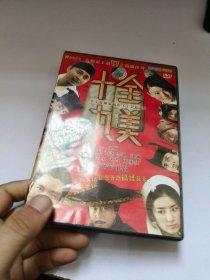 十全九美DVD