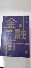 金融街（胜天半子《人民的名义》首席策划、《天局》作者矫健长篇力作一本书，读懂中国金融市场！）