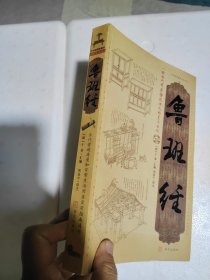 鲁班经