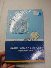 不可替代的牙齿：守护牙齿牙龈的新常识