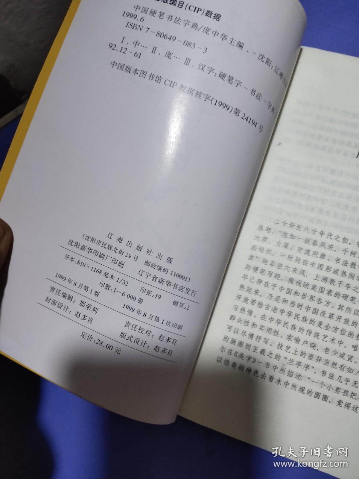 中国硬笔书法字典