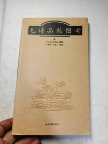 毛诗品物图考