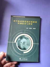 磁共振成像设备应用质量检测技术与评审（大型医疗设备检测技术培训教材）