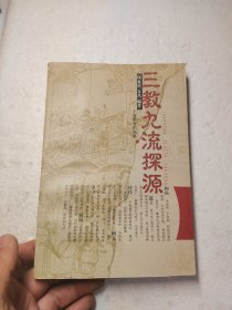 三教九流探源