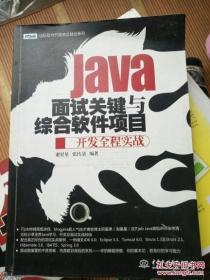 远标软件开发名企就业系列：Java面试关键与综合软件项目开发全程实战