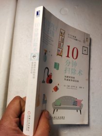 10分钟扫除术：风靡世界的快速家务清洁法