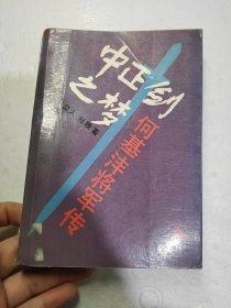 中正剑之梦:何基沣将军传