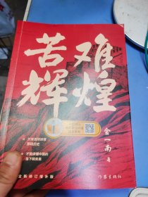 苦难辉煌（金一南教授独家授权，无删减全新修订增补版学习强国推荐）