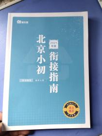 2021年度?北京小初衔接指南