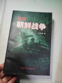 远东朝鲜战争