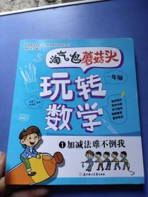 淘气包蘑菇头玩转数学.一年级.1加减法难不倒我