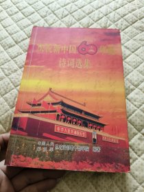 庆祝新中国60华诞