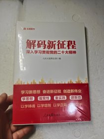 解码新征程—深入学习贯彻党的二十大精神