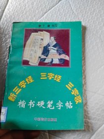 新三字经、三字经、三字歌楷书硬笔字帖