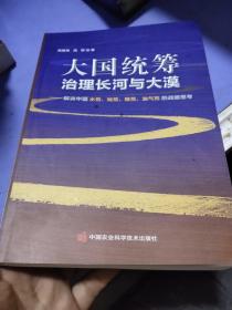 大国统筹治理长河与大漠—解决中国水荒、地荒、粮荒、油气荒的战略思考