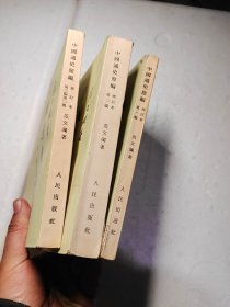 中国通史简编 修订本（第一编 第二编 第三编第二册）3册合售