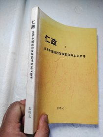 仁政关于中国政治发展的保守主义思考