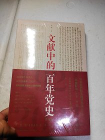 文献中的百年党史