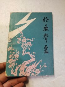 四幕话剧：于无声处(1978年11月演出本)