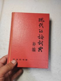 现代汉语词典补编