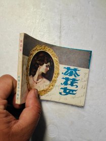 连环画茶花女