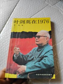 叶剑英在1976