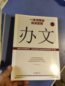 一本书学会机关实务：办文