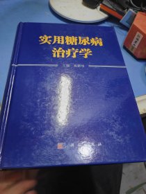 实用糖尿病治疗学 肖新华签赠本