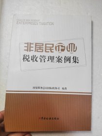 非居民企业税收管理案例集