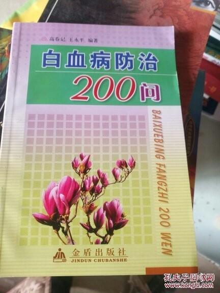 白血病防治200问 金盾出版社