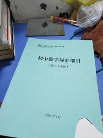 初中数学标准细目第7.8学段