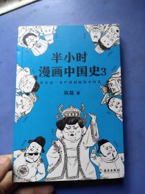 半小时漫画中国史3