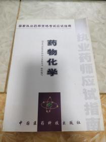 国家执业药师资格考试应试指南：药物化学