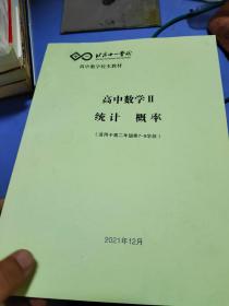 高中数学II统计概率适用于高二年级第7.8学段