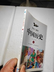 写给儿童的中国历史4