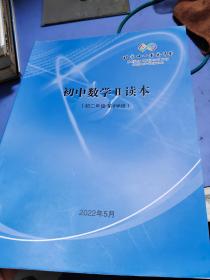 初中数学II读本初二年级第8学段