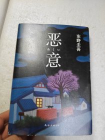 恶意：东野圭吾作品