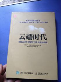 云端时代 看懂云经济 理解云计算 实施云战略