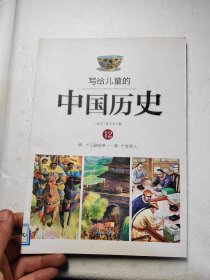 写给儿童的中国历史12：明·十三副铠甲/清·十全老人