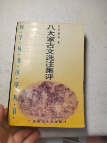 八大家古文选注集评